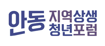 안동지역상생청년포럼