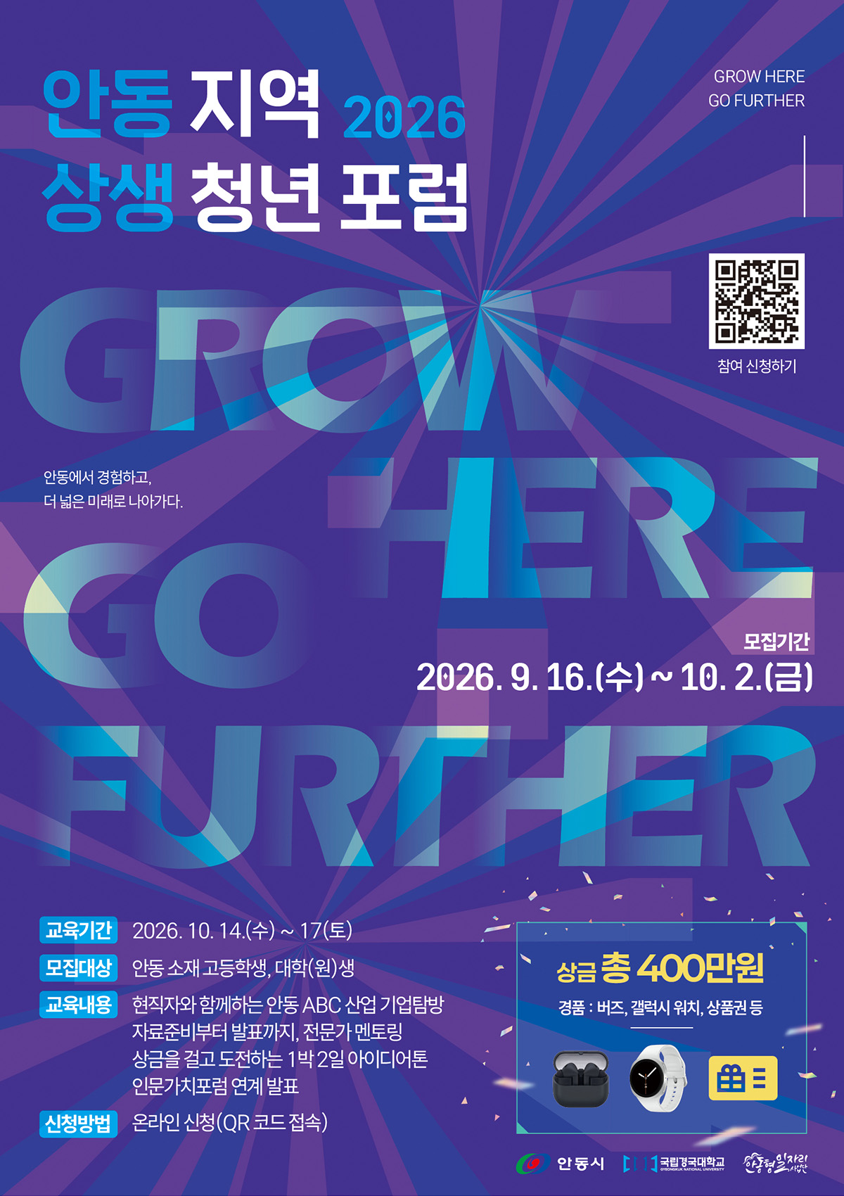 2026 안동 지역 상생 청년 포럼 포스터