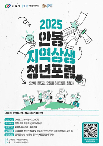 2025 안동 지역 상생 청년 포럼 포스터