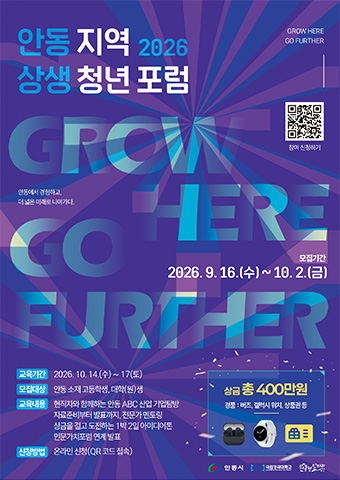 2026 안동 지역 상생 청년 포럼 포스터